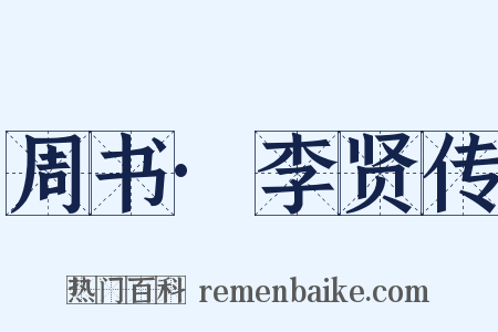 周书·李贤传是什么意思的图片